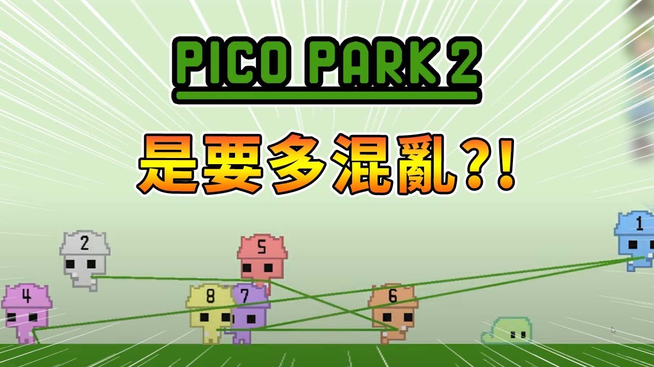 【Pico Park 2】久違多人混亂現場，到底要多沒默契...｜直播精華【熊貓團團】