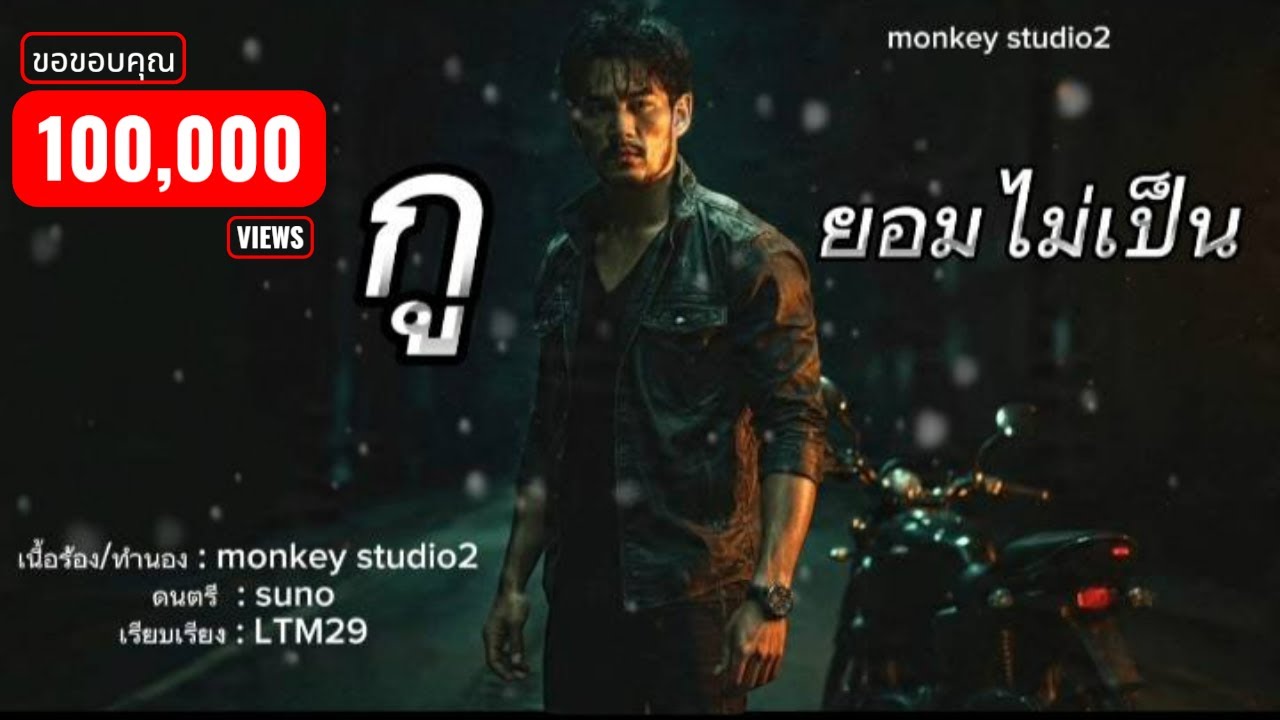เพลง กูยอมไม่เป็น