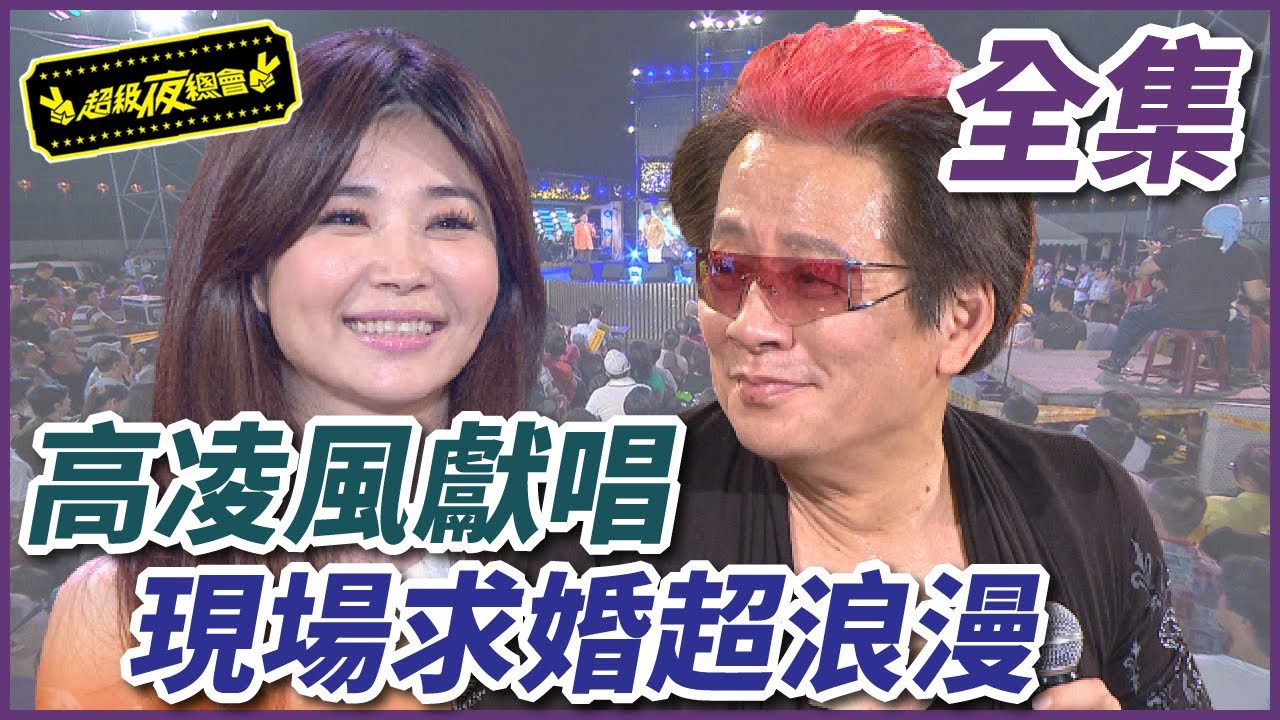 【超級夜總會】高凌風獻唱助求婚！翁立友和黃思婷關係不淺？！#33(2012.06.23)