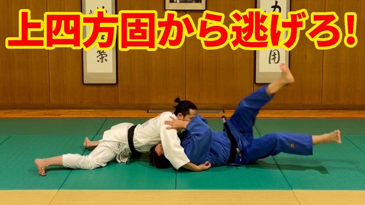 抑え込まれても焦らない！上四方固の脱出法３選