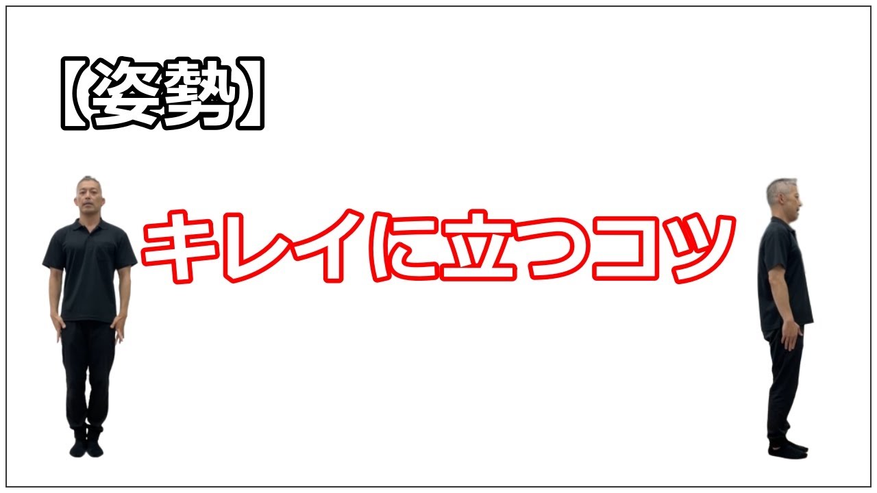 【姿勢改善】いつでもどこでもできる自然でキレイな立ち姿勢のコツ