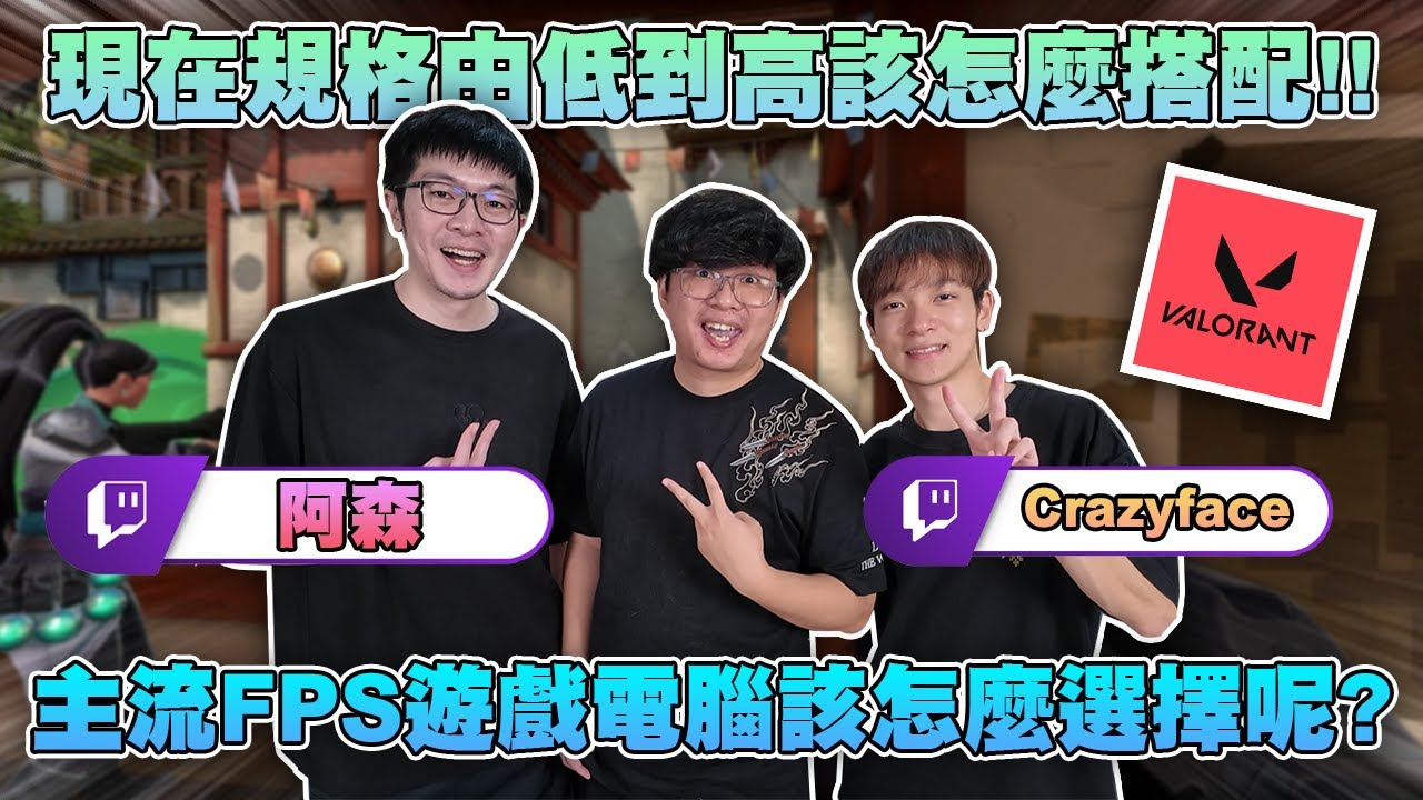 阿森來踢館!!實測FPS電腦規格搭配! 