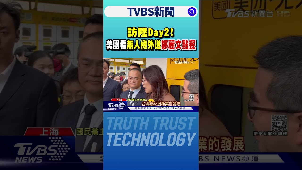 訪陸Day2! 美團看「無人機外送」 鄭麗文點餐｜TVBS新聞 @TVBSNEWS01