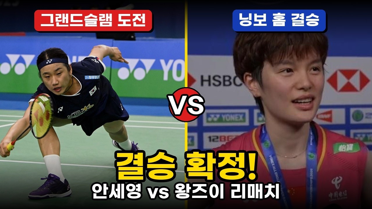 결승 확정! 안세영 vs 왕즈이 전영오픈 복수전! 심유진 선전 + 야마구치 역전패 | 아시아선수권 4강 팬 반응