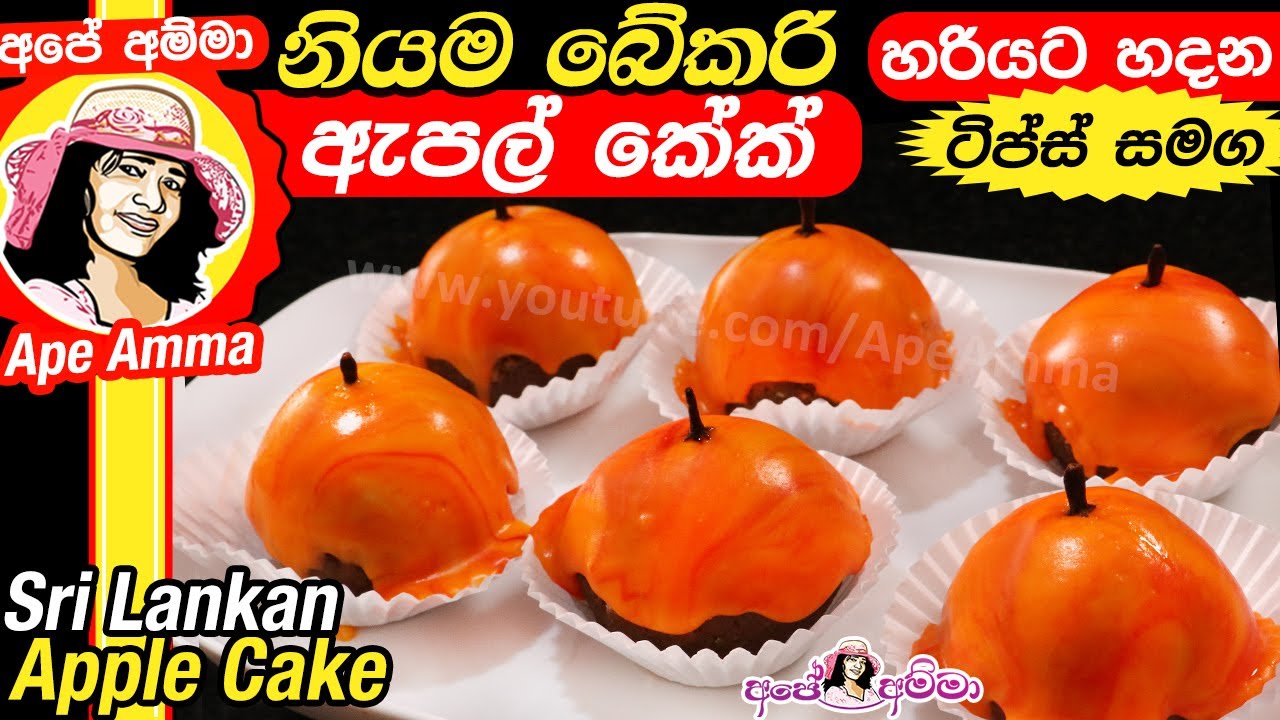✔ඇපල් කේක් අපේ අම්මාගේ රෙසිපියට හරියට හදමු Sri Lankan Apple cake by Apé Amma