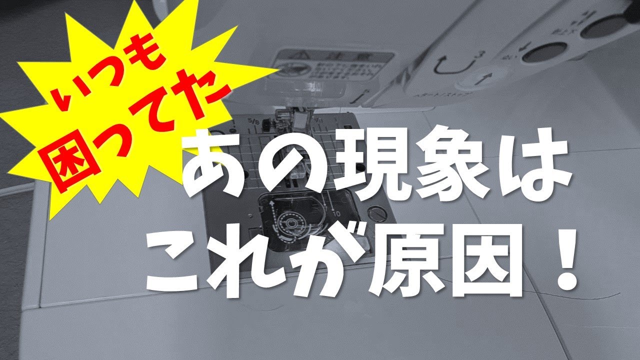 残念な習慣【ミシンの使い方】～トラブル防止とイライラ解消～縫い始め＆縫い終わり