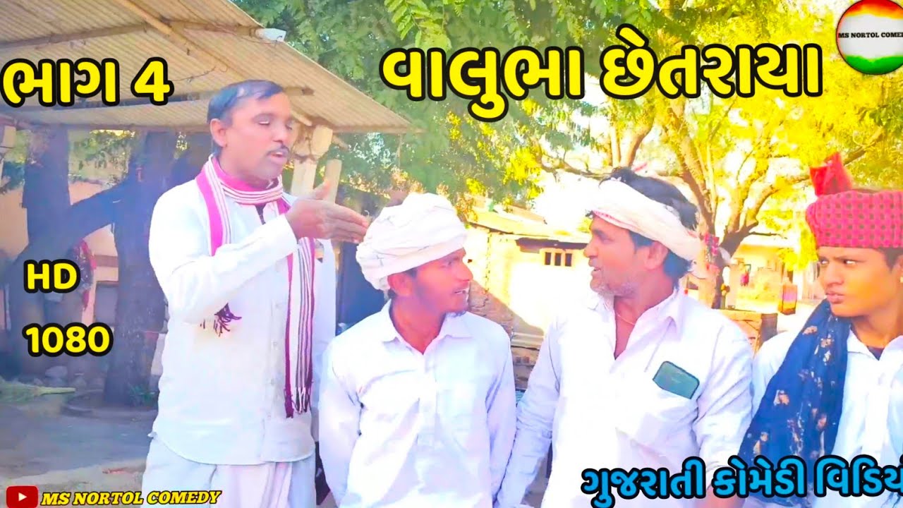 વાલુભા દેવુભા ને કામ આપીને હલવાયા ભાગ 4 guajrati comedy video new 2026 MS NORTOL COMEDY 📸