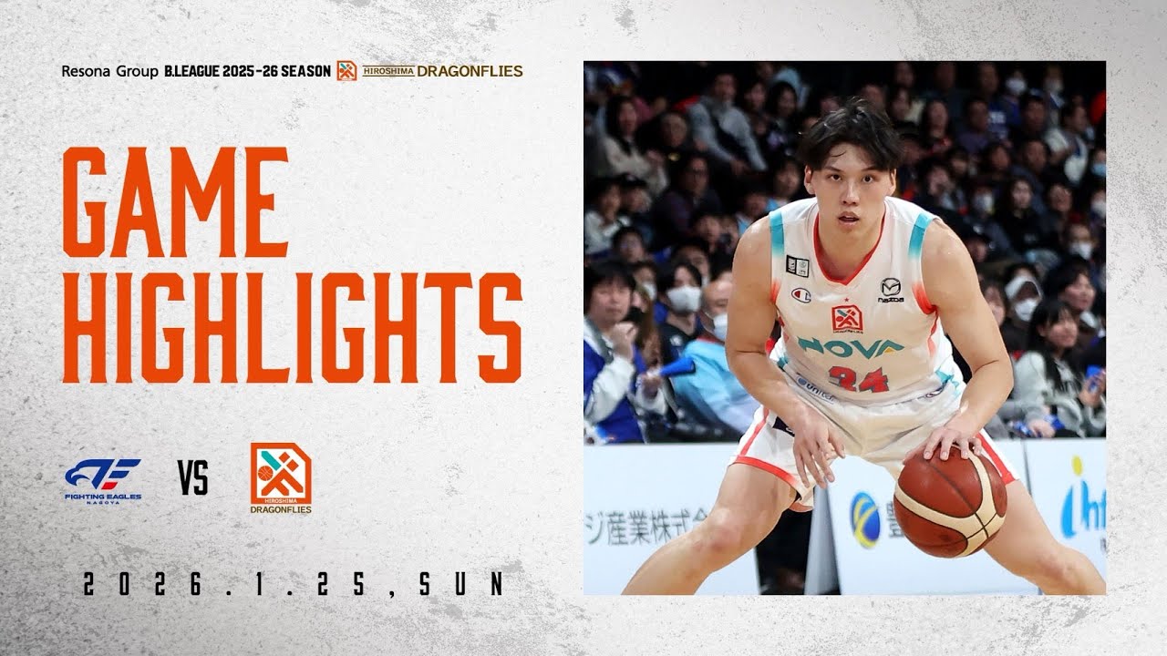 【ハイライト】1/25(日)りそなグループ B.LEAGUE 2025-26シーズン 第19節 ファイティングイーグルス名古屋 戦 GAME2