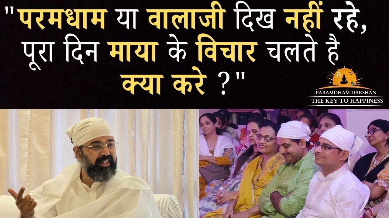 परमधाम या वालाजी दिख नहीं रहे पूरा दिन माया के विचार चलते है क्या करे ? Experience the power of love