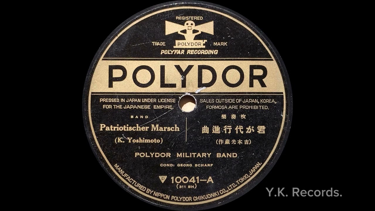 吹奏楽【君が代行進曲】 POLYDOR MILITARY BAND　昭和2年