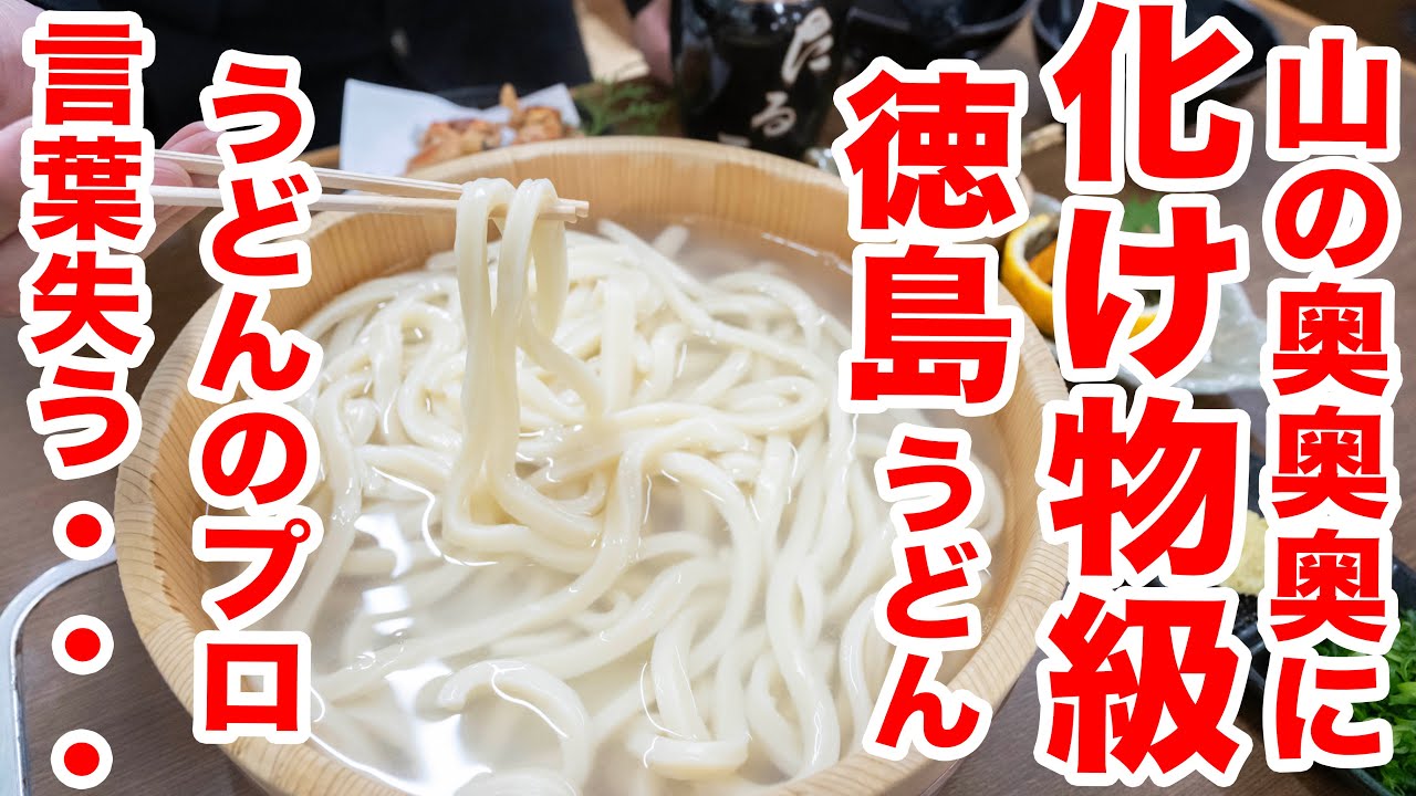 【山奥の奥】突如現れたうどん屋密集地!!?秘境にある徳島うどん屋で最高の一杯を堪能！【たらいうどん樽平】