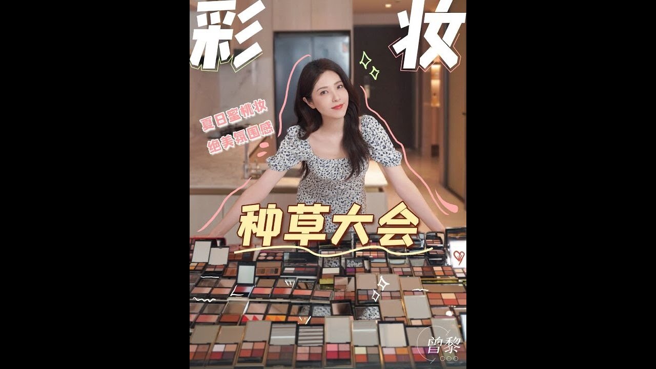 『曾黎』 身邊彩妝狂魔藏不住了 同事偷偷私藏彩妝