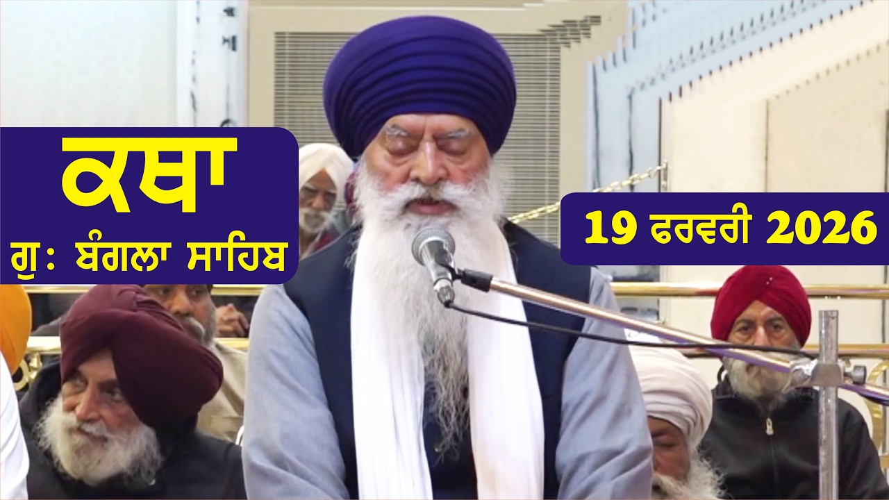 19 February 2026 Morning Katha Gurdwara Bangla Sahib Larivaar Guru Granth Sahib Katha
