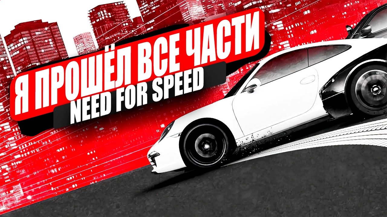 Я прошёл ВСЕ части Need for Speed | Все не так с играми Need for Speed | СРАВНЕНИЕ ВСЕХ ИГР