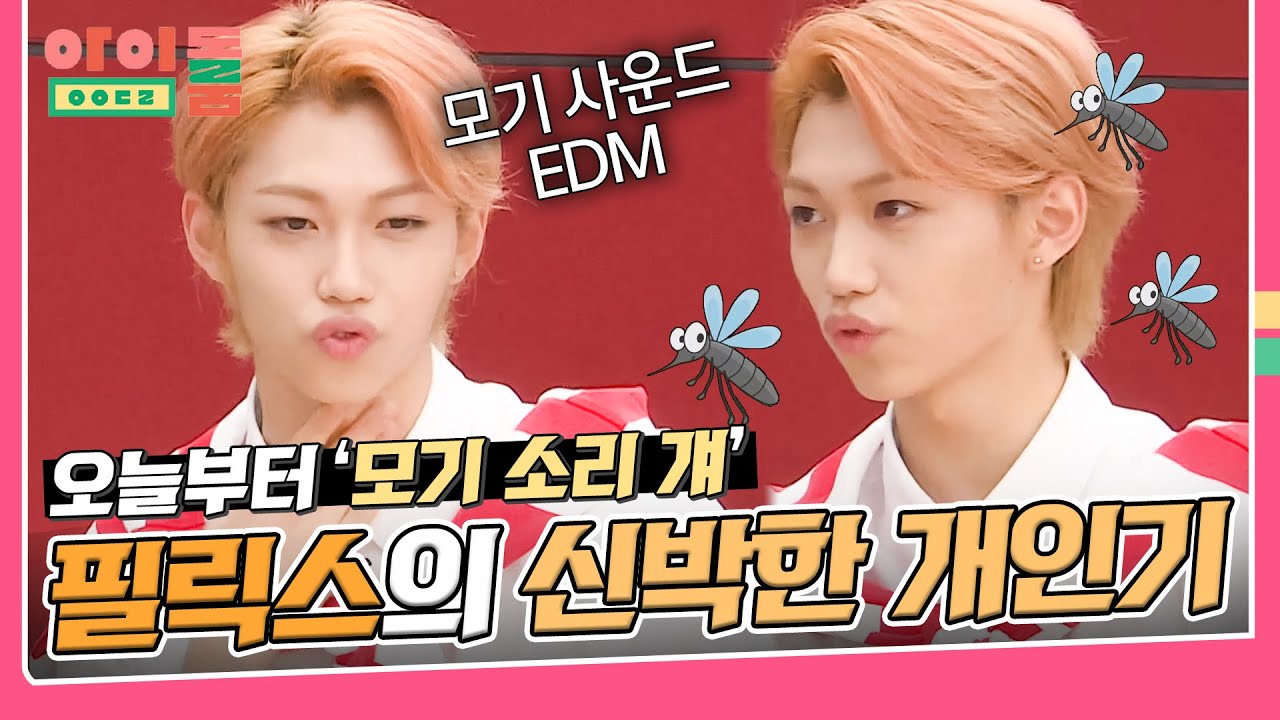 [아이돌룸 BEST]  '매니악 걔' 스트레이키즈 필릭스💖 반전 개인기로 정형돈과 개그 콤비 결성ㅋㅋㅋ | JTBC 180821 방송