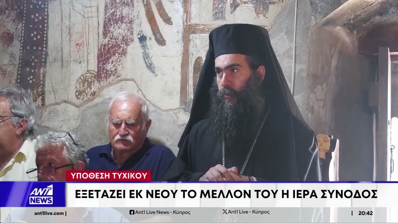 Υπόθεση Τυχικού: Εξετάζει εκ νέου το μέλλον του η Ιερά Σύνοδος