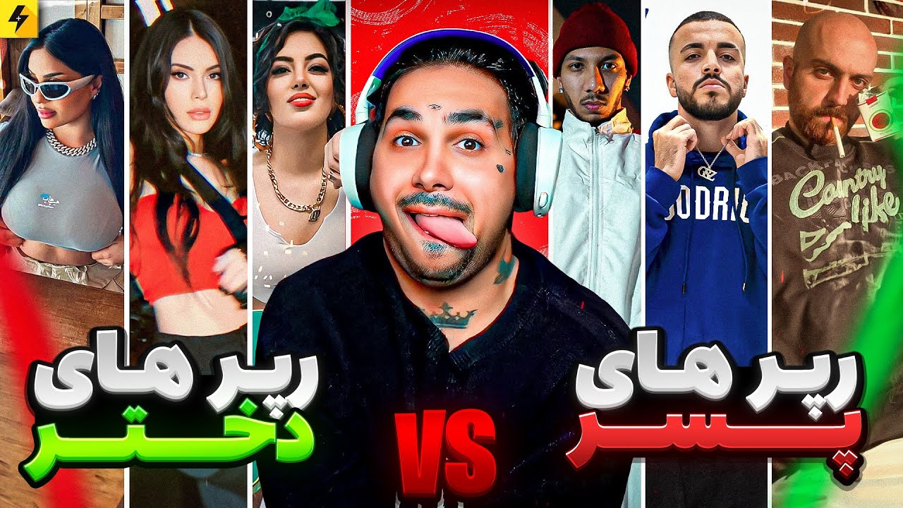 Female Rapeer Vs Male Rapper | رپرهای دختر vs رپرهای مرد