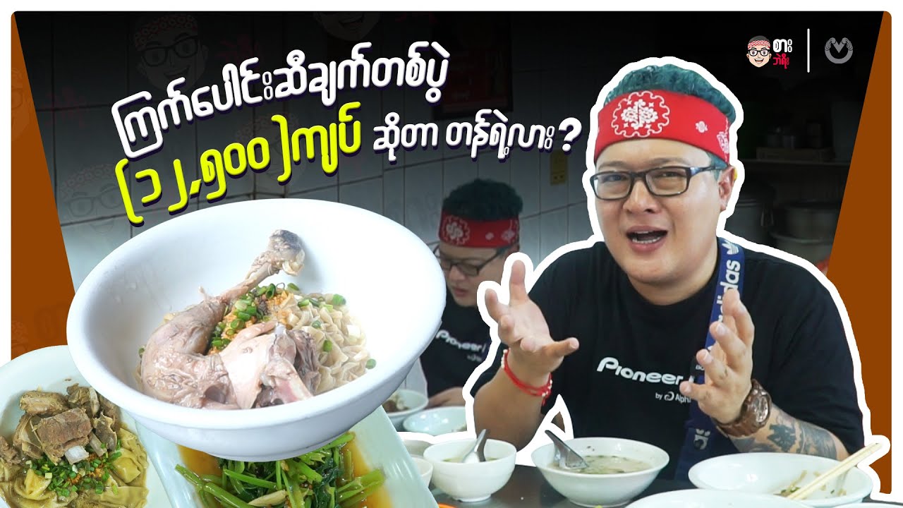 Is it Worth 12,500 ks for a Bowl of Steamed Chicken Noodles? | Ko Oo Steamed Chicken Noodles