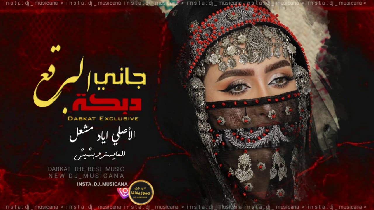 جولاقي - جاني البرقع من شال البرقع رماني                              الفنان اياد مشعل