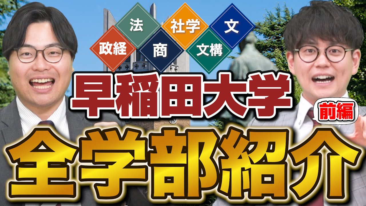 【私立最高峰】早稲田大学の学部別特徴を山火先生が徹底解説【前編】