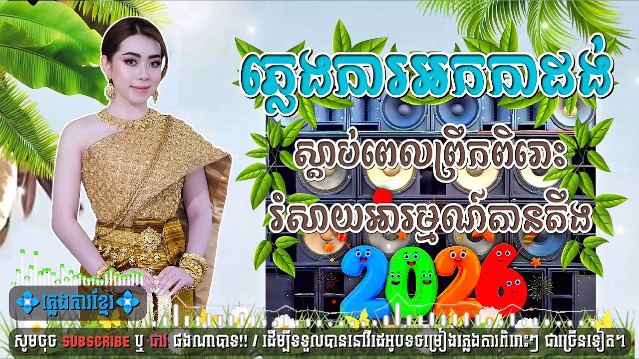 ភ្លេងការអកដង់_ចាក់បាសកំដរភ្ញៀវ,🔊🎀បុកបាសពិរោះ,🎉ចង្វាក់ភ្លេងថ្មី_ពិរោះណាស់បងប្អូន,🎼🎹