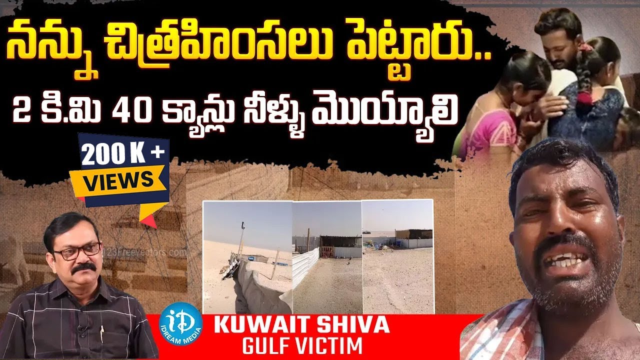 నన్ను చిత్రహింసలు పెట్టారు..| Kuwait Shiva Emotional Interview | I Dream