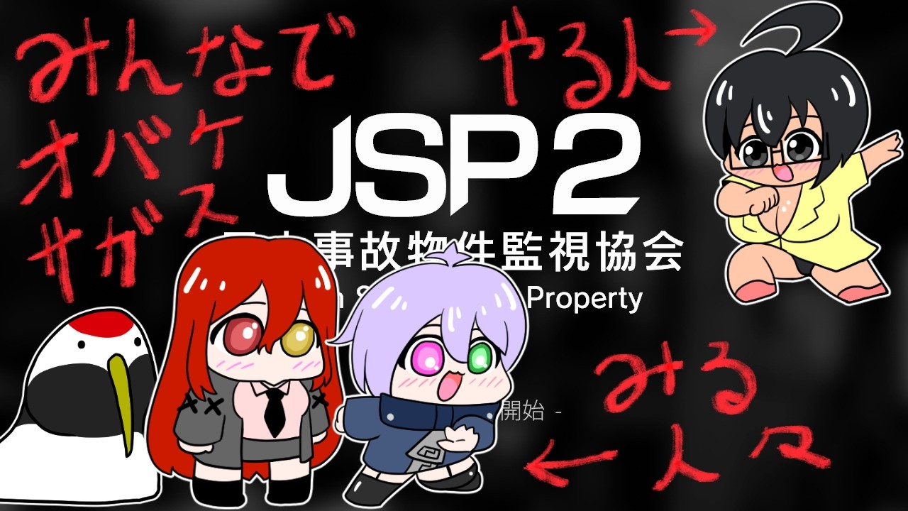 【JSP2】集団コラボで事故物件【監視】