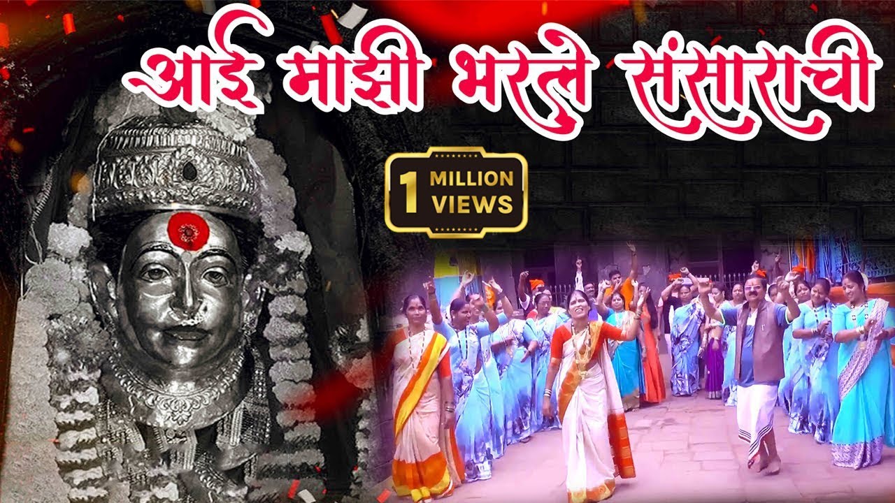 Aai Maji Bharle Sansarachi.  (OFFICIAL VIDEO) |  BHAGIRATI KOLI | Ekveera Aai Song |