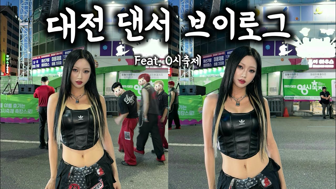 대전 댄서의 일주일 일상/0시축제/독특댄스아카데미