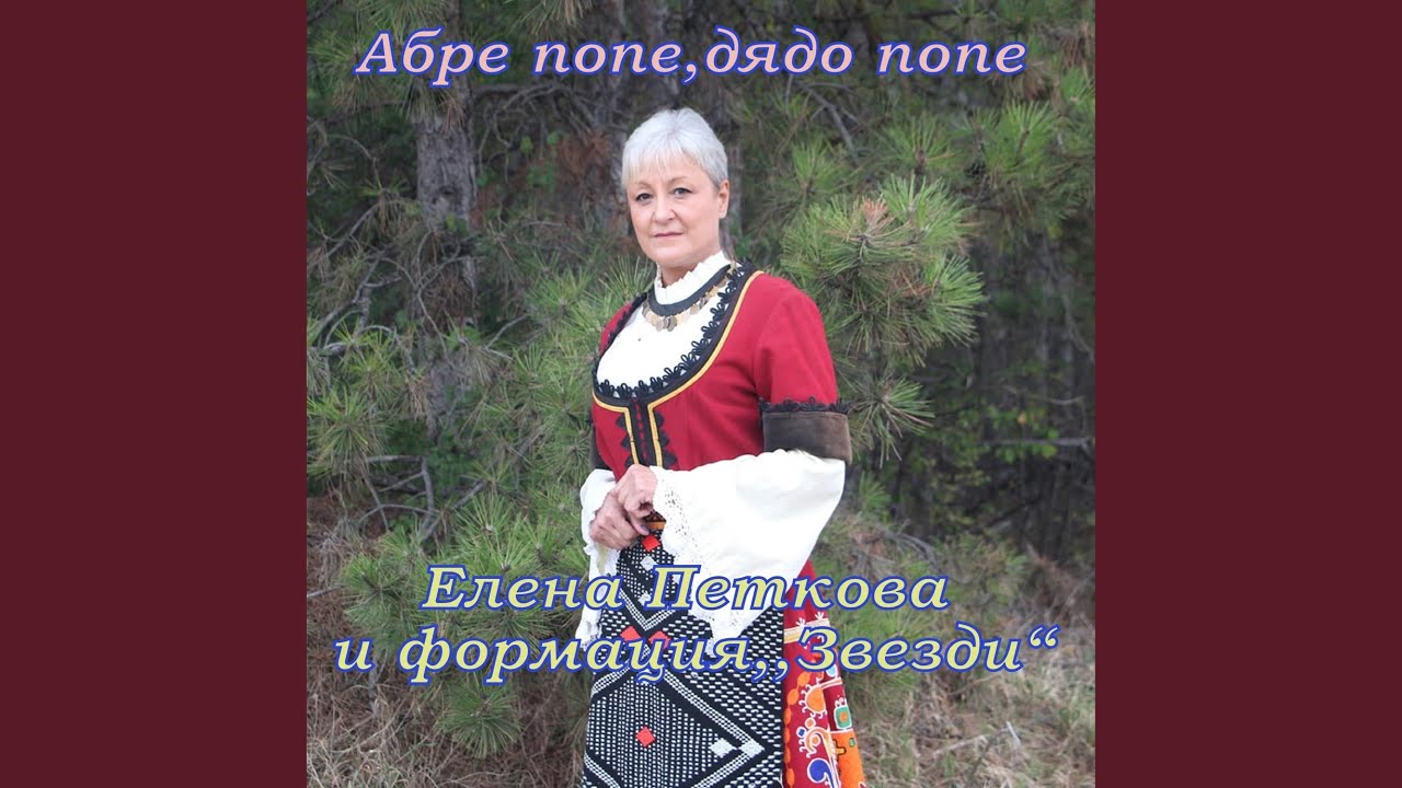 Абре попе, дядо попе