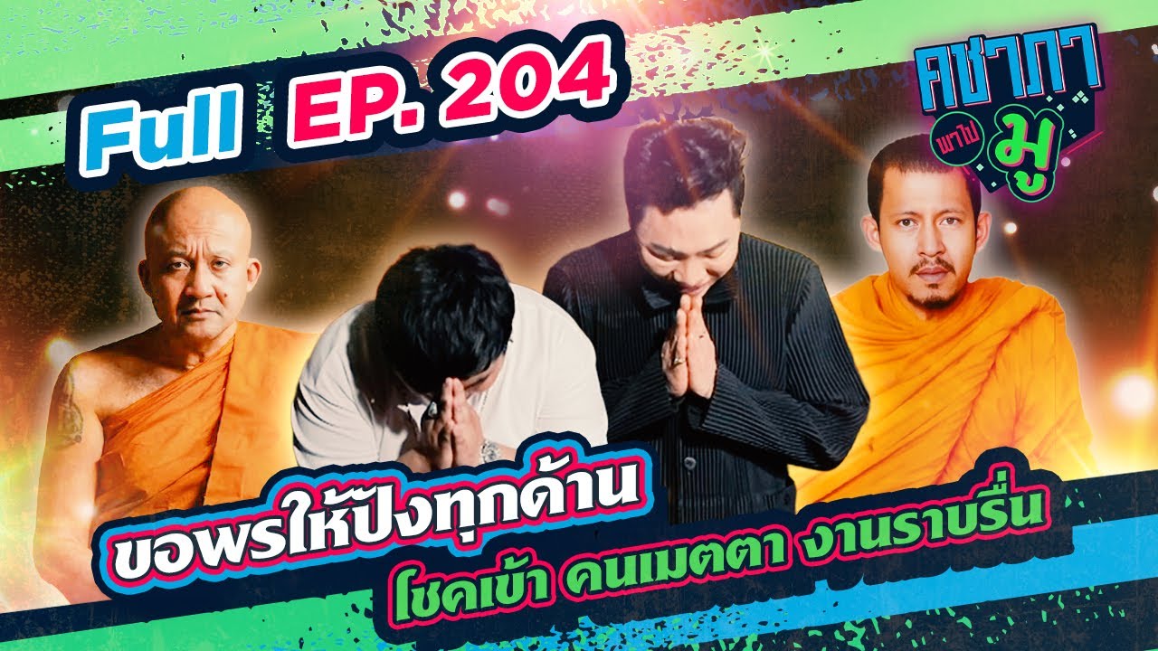 ขอพรให้ปังทุกด้าน โชคเข้า คนเมตตา งานราบรื่น| คชาภาพาไปมู Ep 204