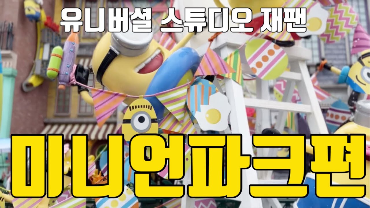 유니버셜스튜디오재팬 미니언파크편 #USJ