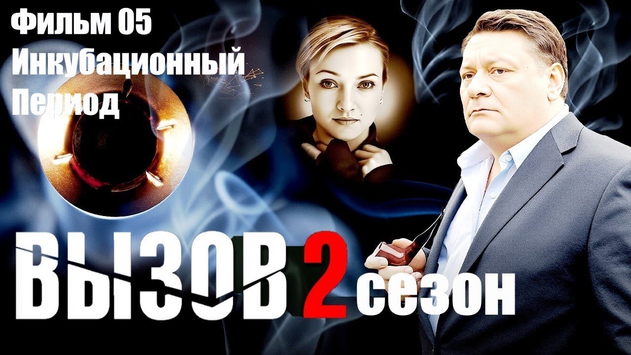 Вызов 2 сезон. Фильм 05 (Инкубационный Период, 2006) Мистический детектив. Все серии Full HD
