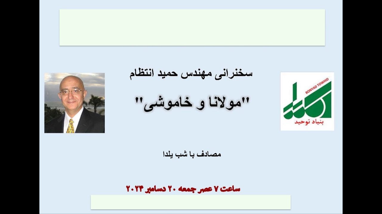 مهندس حمید انتظام:  مولانا و خاموشی   Bonyad Towhid,  December 20  2024