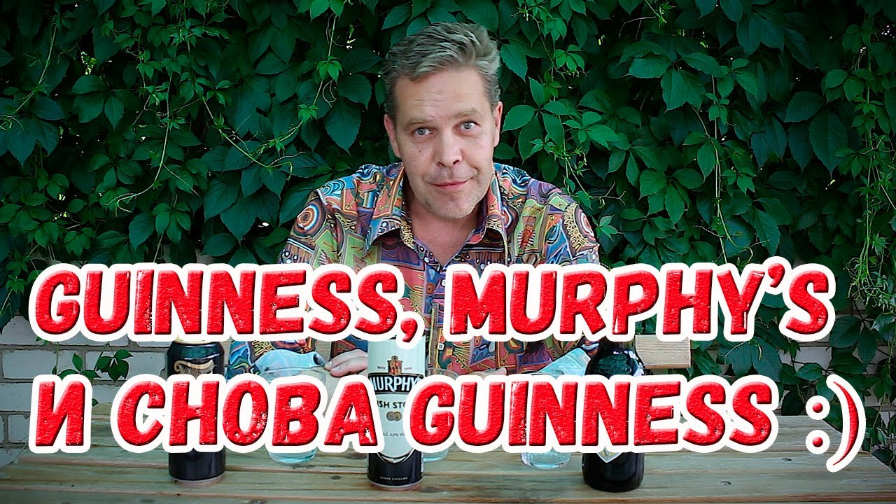 Guinness, Murphy's и снова Guinness :)