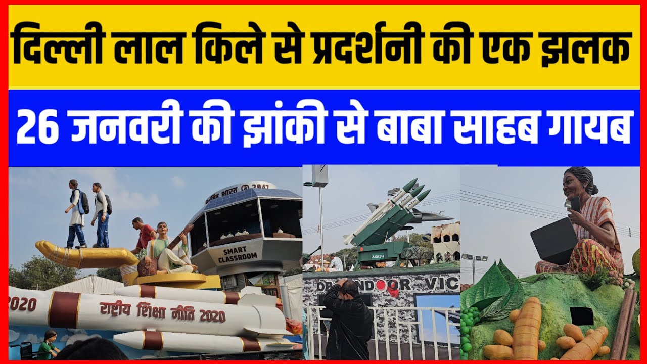 दिल्ली लाल किले से प्रदर्शनी की एक झलक