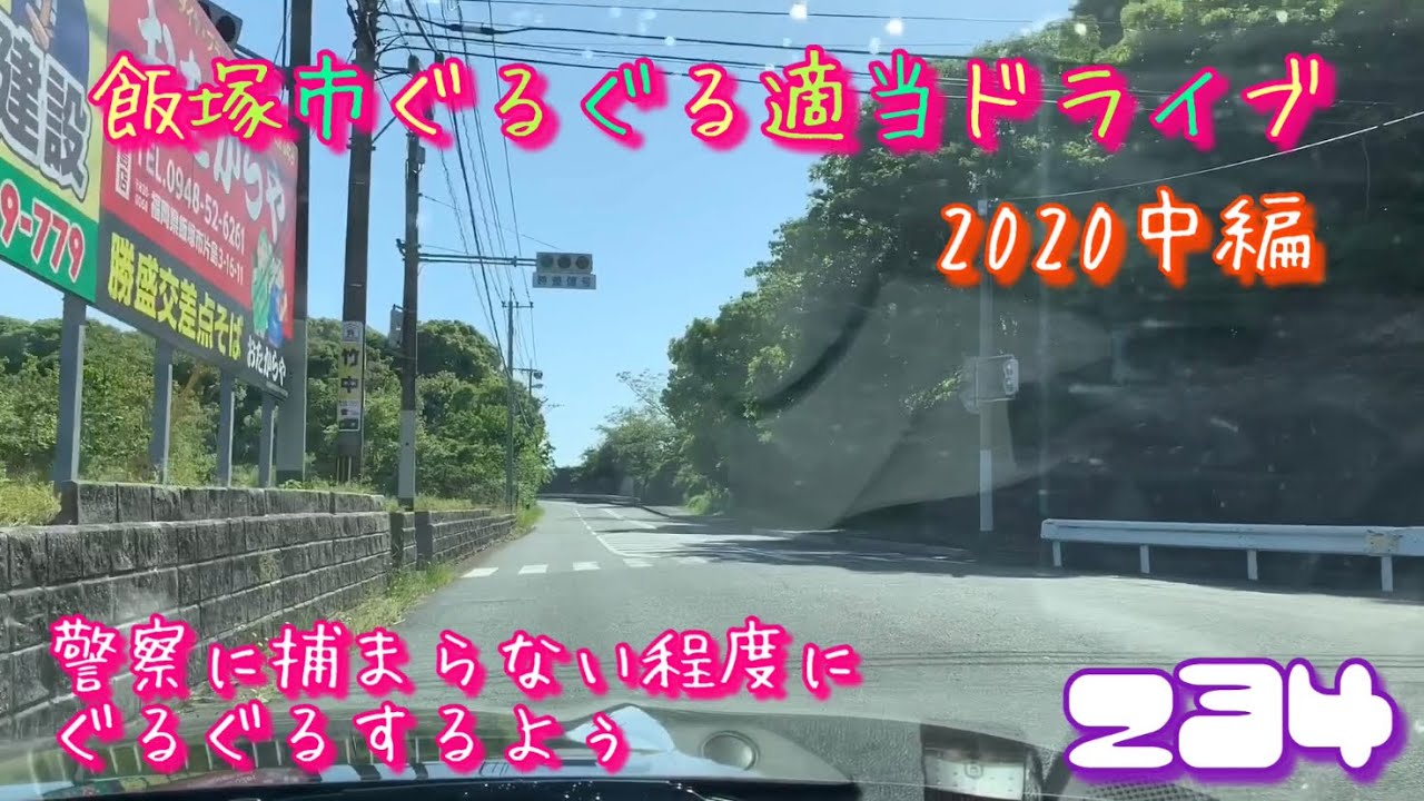 【福岡県】飯塚市ぐるぐる適当ドライブ 2020 中編 警察に捕まらない程度にぐるぐるするよぅ　特攻の拓は関係ないですがコメントも終盤に病んできます　Iizuka City, Fukuoka Pref