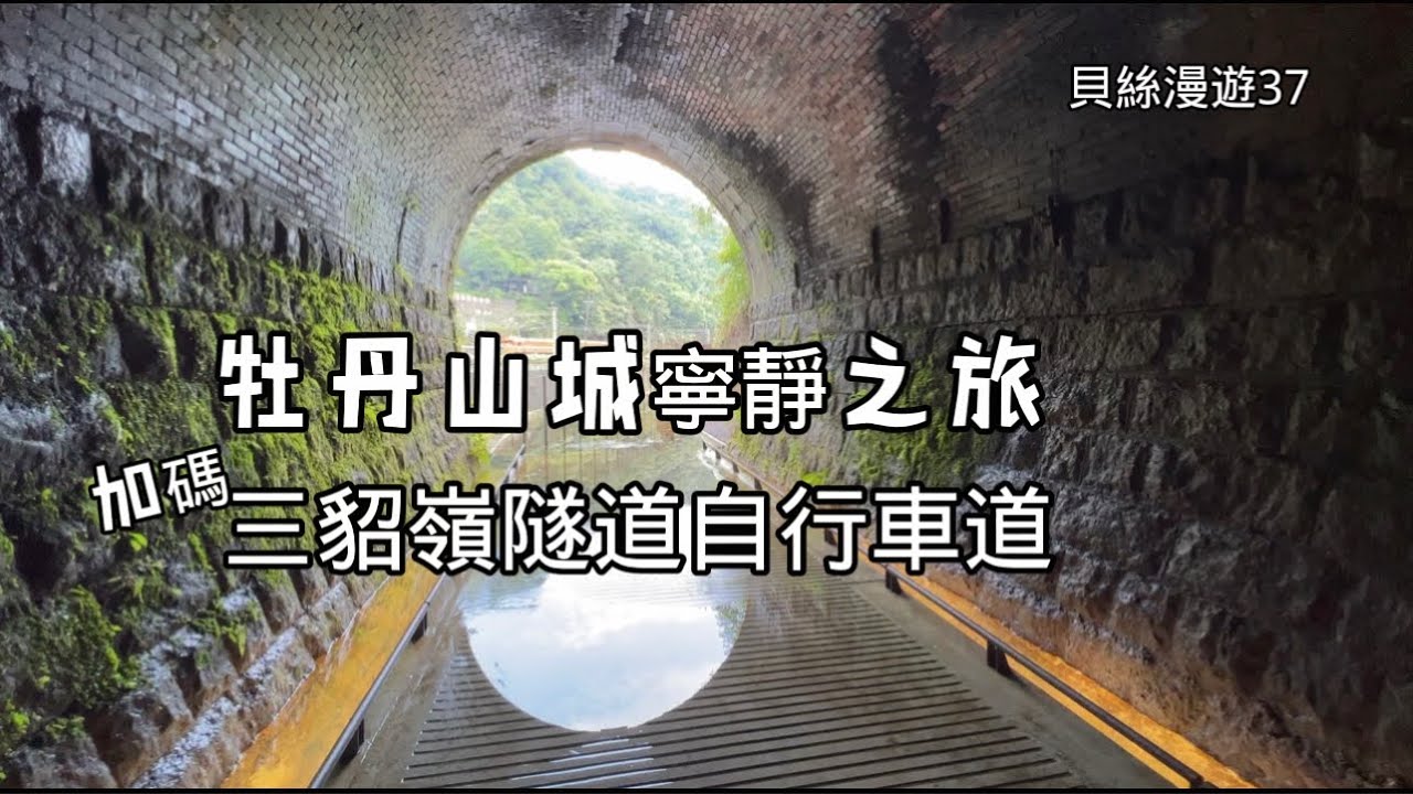 貝絲漫遊37｜牡丹山城X三貂嶺隧道自行車道｜彷彿時間在牡丹⋯靜止了