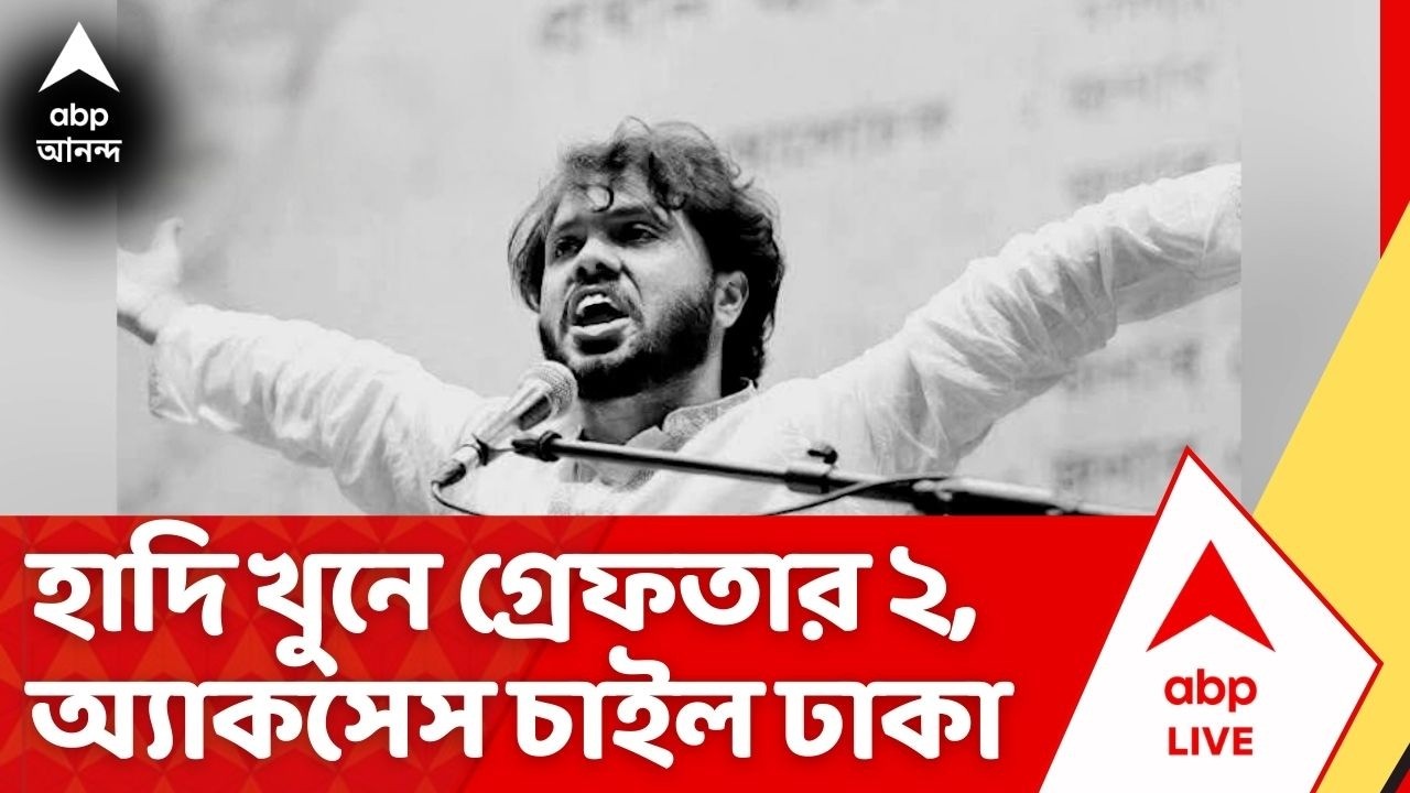 Osman Hadi: ওসমান হাদি খুনে বনগাঁয় গ্রেফতার ২, ভারতের কাছে কনস্যুলার অ্যাকসেস চাইল বাংলাদেশ | ABP