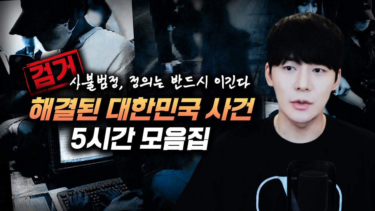 【해결된 대한민국 살인사건 10ㅣ 5시간 연속 재생】 김원사건파일