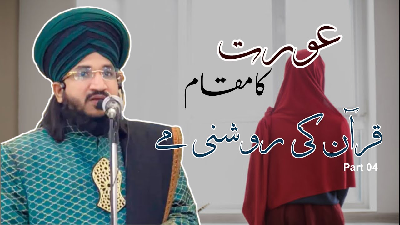 ISLAM Me AURAT Ka Maqam | QURAN Ki Roshni Me (Part04) | Mufti Salman Azhari | #alittehad