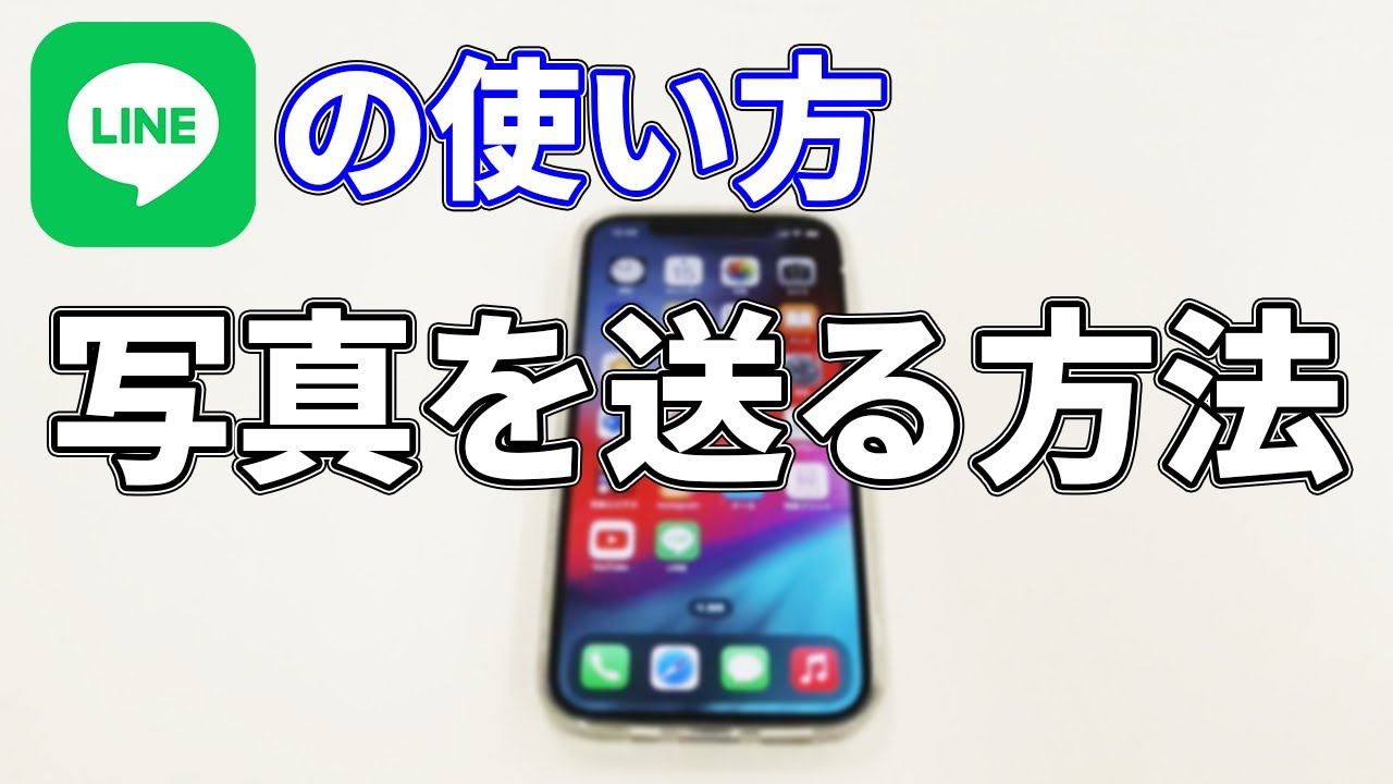 【LINE（ライン）】「写真の送り方」について説明します
