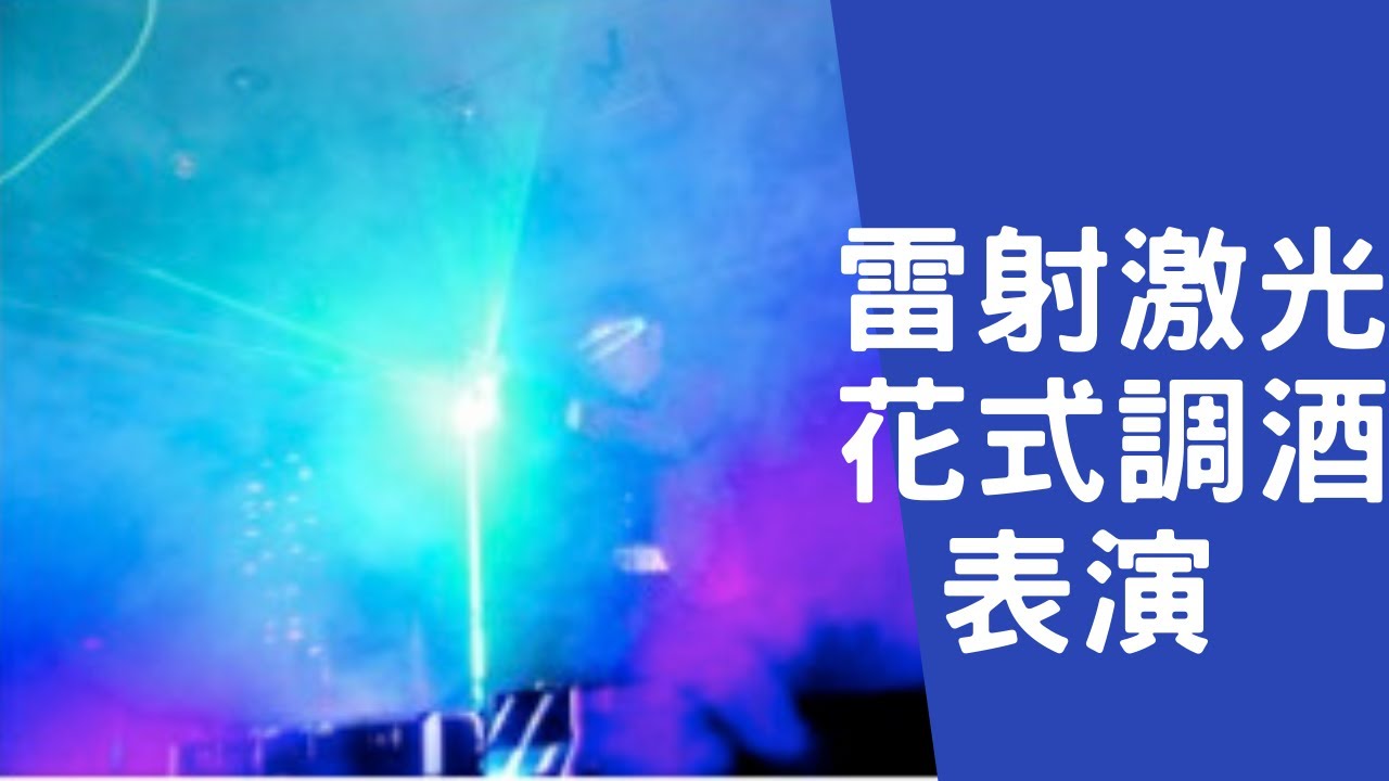 尾牙表演 『雷射激光花式調酒秀』全程15分鐘 推薦演出 精彩不間斷！