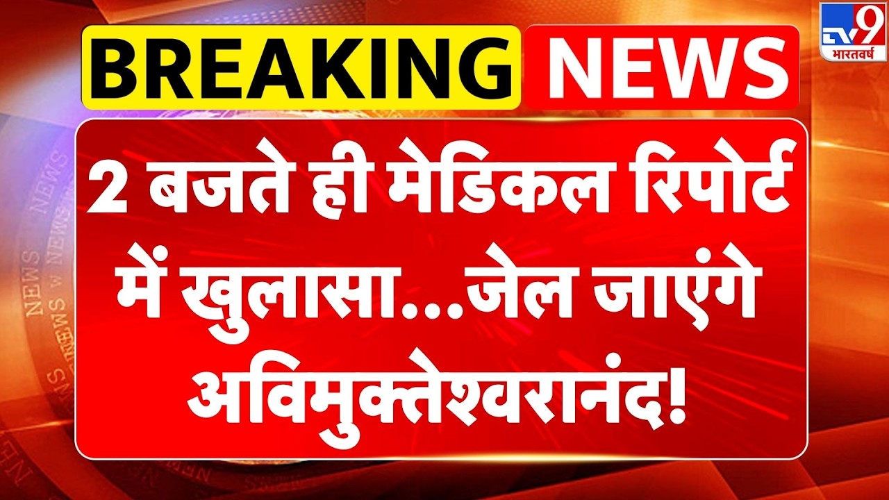 Avimukteshwaranand News: 2 बजते ही मेडिकल रिपोर्ट में खुलासा...जेल जाएंगे अविमुक्तेश्वरानंद! -TV9