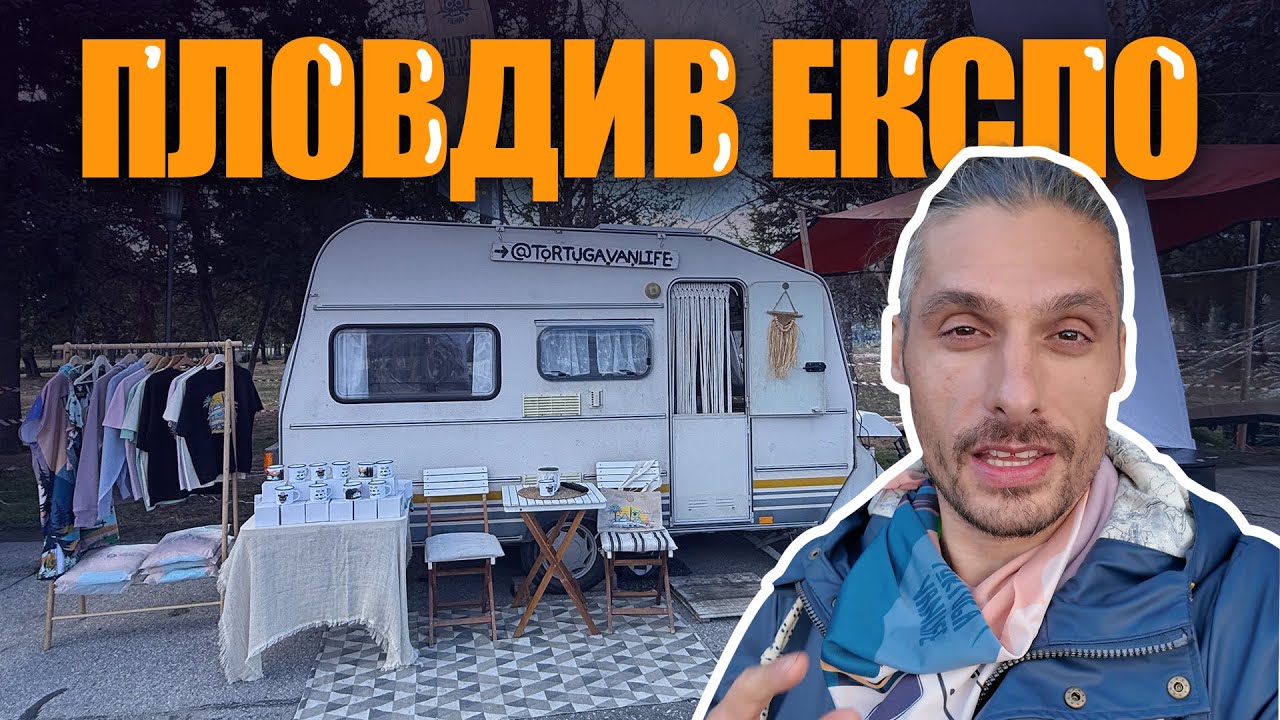 3 ДНИ В ПЛОВДИВ ЗА КЪМПИНГ ЕКСПОТО И СРЕЩАТА С ВАС | 4K
