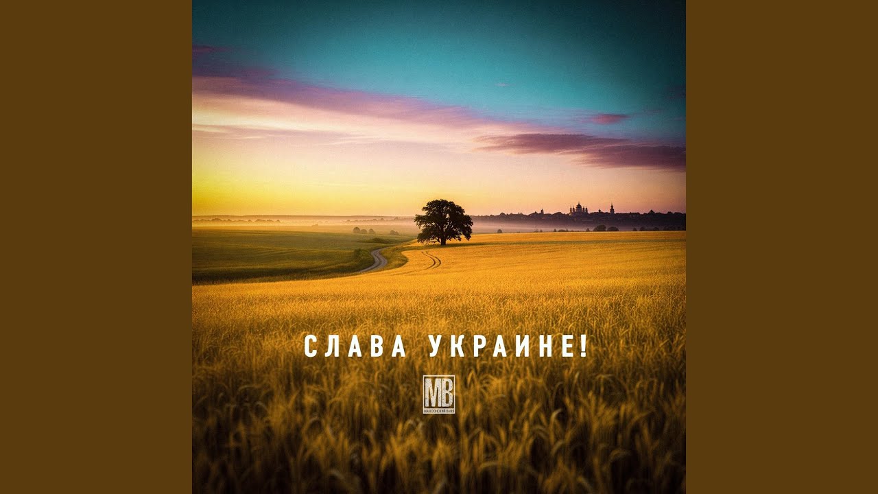 Слава Украине!