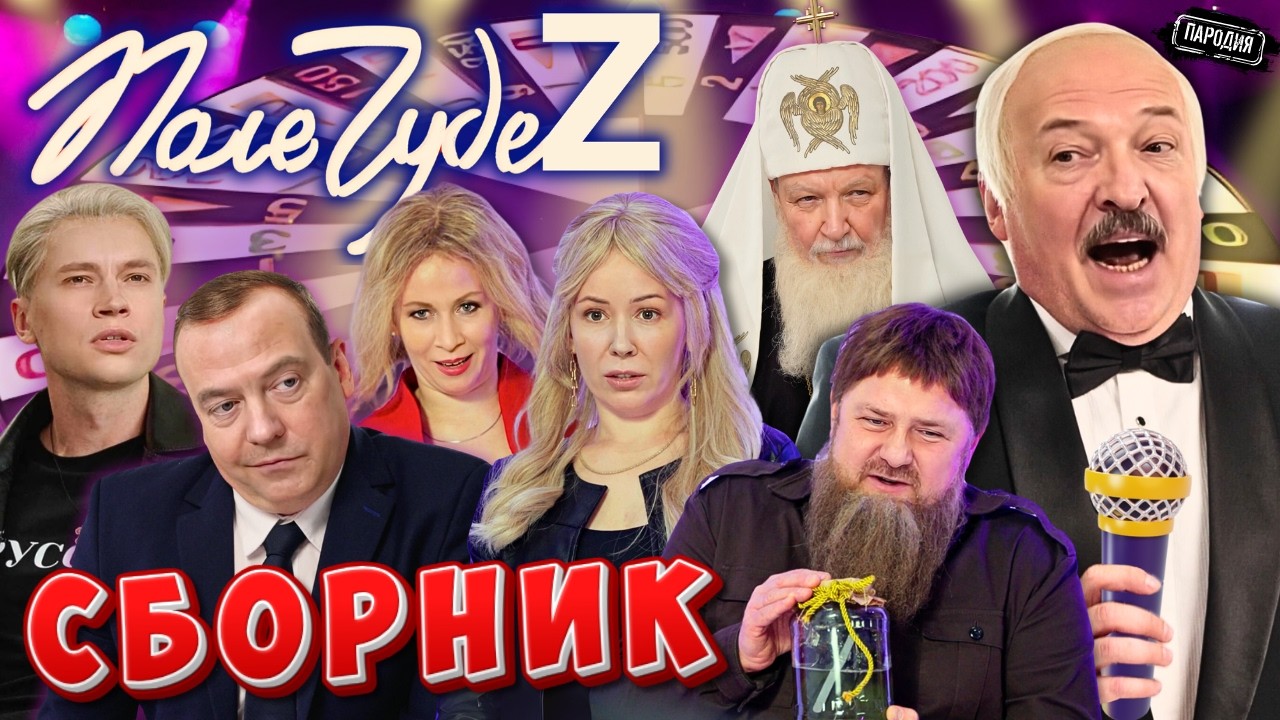Диктатор Шоу - Поле ЧудеZ (ШАМАН, МЕДВЕДЕВ, МИЗУЛИНА, КАДЫРОВ, ЗАХАРОВА)@ЖестЬДобройВоли #пародия