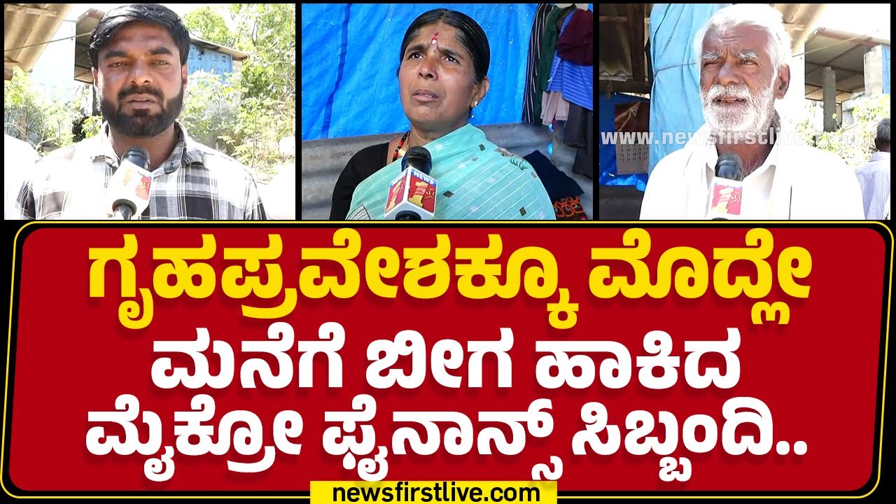 Hassan : ಫೈನಾನ್ಸ್​ನವ್ರು ಮಾತಾಡೋಕು ಬಿಡದೇ, ಎಲ್ಲ ತೆಗೆದು ಆಚೆ ಹಾಕಿದ್ರು.. | Microfinance | @newsfirst