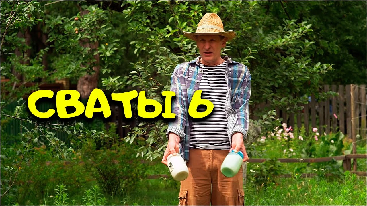 МОЛОКО ДЛЯ ЛЮБИМОЙ. Сваты 6 | Комедии | Мелодрамы | Сериалы