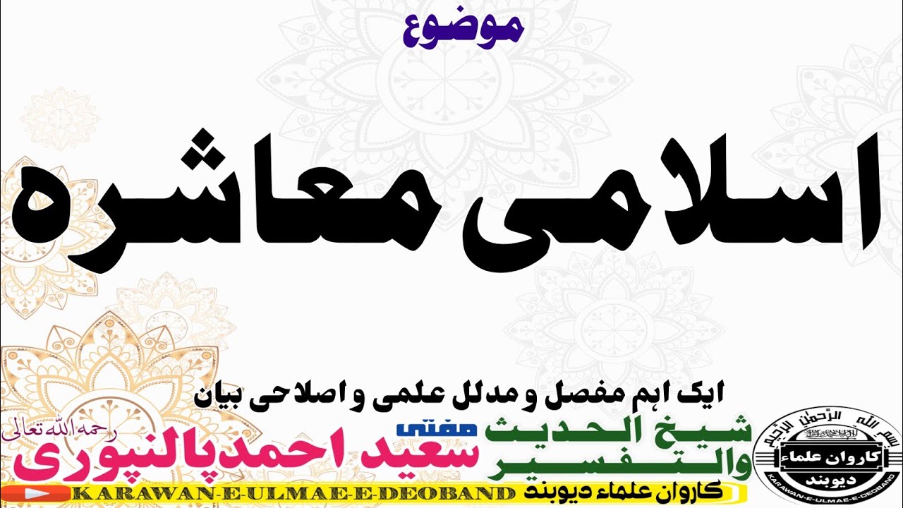 اسلامی معاشرہmufti saeed ahmad palanpuri ||مفتی سعید احمد پالنپوری